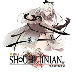 守護紀年3.2潔蘿