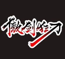 傲劍狂刀五測(cè)版