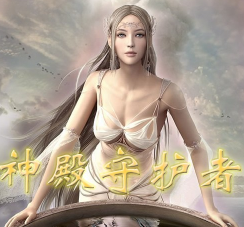 神殿守護者之深淵降臨1.7測試版(含隱藏英雄密碼)