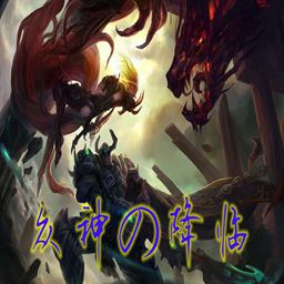 眾神の降臨1.1正式版(含隱藏英雄密碼)