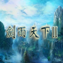 劍雨天下2.0BUG修復版