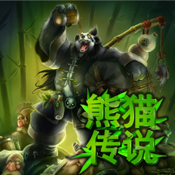 熊貓傳說2.3正式版