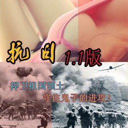 抗戰(zhàn)-決戰(zhàn)漁村1.1版(含隱藏英雄密碼)