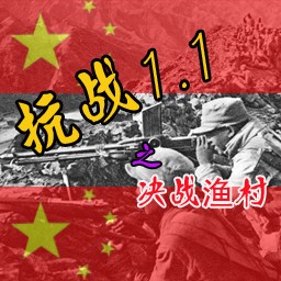抗戰-決戰漁村1.4正式版(含隱藏英雄密碼)