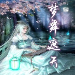 夢舞遮天1.12九幽伴月(含隱藏英雄密碼)