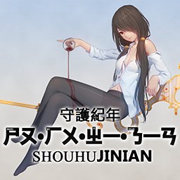 守護紀年2.31周年慶典版