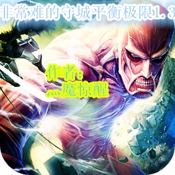 非常難的守城平衡極限1.3修復(fù)2版(含隱藏英雄密碼)