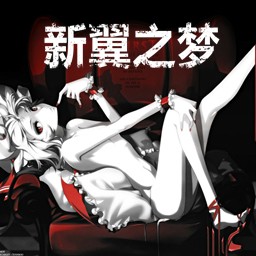 新翼之夢2地獄的序章(含隱藏英雄密碼)