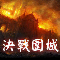 決戰圍城-新生1.20正式版