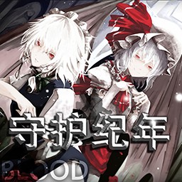 守護紀年2.1BLOOD版