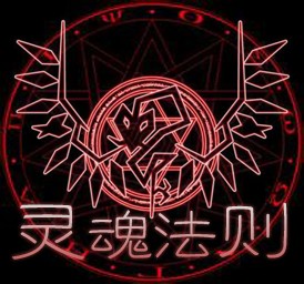 靈魂法則0.2 beta4版