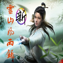 新靈山風雨錄1.0測試版(含隱藏英雄密碼)