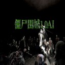 僵尸圍城1.0全新版