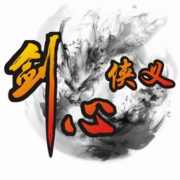 劍心俠義1.8正式版