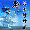 校園修神錄1.2正式版(含隱藏英雄密碼)