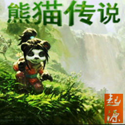 熊貓傳說-前傳-起源0.1版