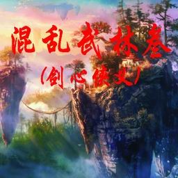 混亂武林叁-劍心俠義試玩版