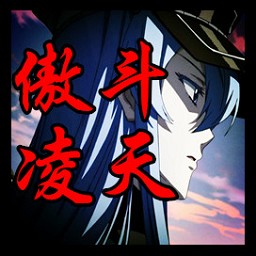 傲斗凌天2.3怖冰之末