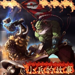 小兵的故事Ⅱ3.1惡魔降臨