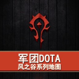 軍團(tuán)DOTA1.8版