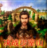 天龍八部之決戰少室山1.1重制版