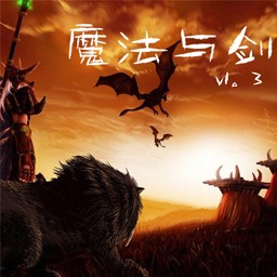 魔法與劍-初章1.3.8