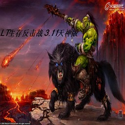 LT生存反擊戰(zhàn)3.11天神版