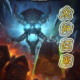 眾神歸來1.0測試版(含隱藏英雄密碼)