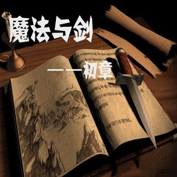 魔法與劍-初章1.1