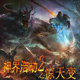 神界浩劫之驚天變1.0(含隱藏英雄密碼)