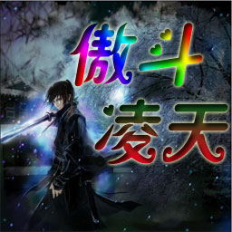 傲斗凌天1.67神武天殤