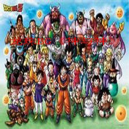 龍珠BG-神與神最終修復版