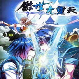 傲視九重天2.0正式版