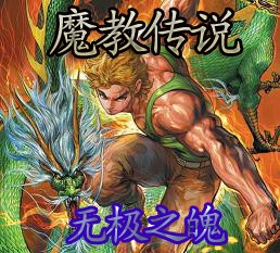 新魔教傳說1.88龍行雨施正式版