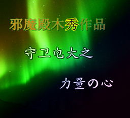 守衛電大之力量の心2.0