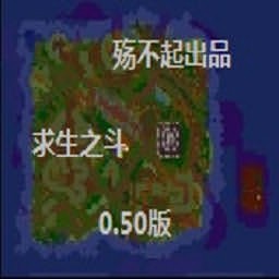 求生之斗0.50測試版