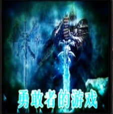 勇敢者的游戲1.67C(含隱藏英雄密碼)