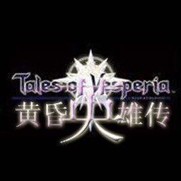 黃昏英雄傳II 2.5B版