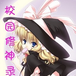 校園修神錄Ⅱ周年紀念版