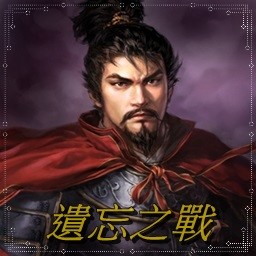 遺忘之戰2.41亂世梟雄