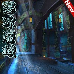 寒冰魔域1.6正式版(含隱藏英雄密碼)