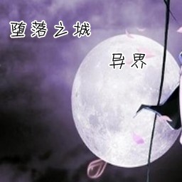 墮落之城4.1.2異界