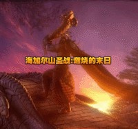 海加爾山圣戰(zhàn):燃燒的末日3.3