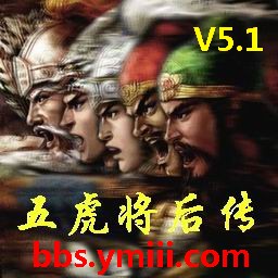五虎將后傳5.1正式版