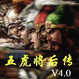 五虎將后傳4.1正式版(含有隱藏英雄密碼)