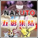 火影-五影集結Ⅱ1.3重制版(含有隱藏英雄密碼)