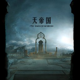 天帝國-第2紀(含有隱藏英雄密碼)