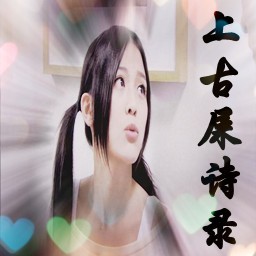 上古屎詩(shī)錄の第二章の獸魂師來(lái)襲 2.0.2