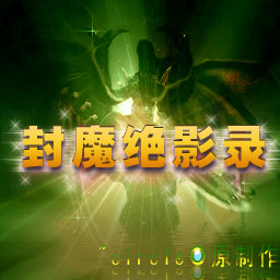 封魔絕影錄2.6(含有隱藏英雄密碼)