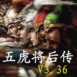 五虎將后傳3.36正式版(含有隱藏英雄密碼)